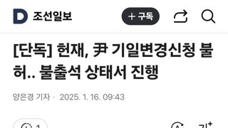 헌재, 尹 기일변경신청 불허.. 불출석 상태서 진행