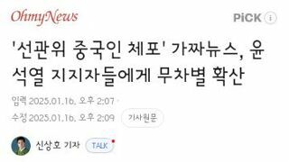 선관위 중국인 체포' 가짜뉴스, 윤석열 지지자들에게 무차별 확산