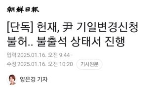 헌재,윤 기일변경신청 불허  그대로 진행