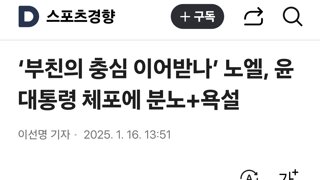 ‘부친의 충심 이어받나’ 노엘, 윤대통령 체포에 분노+욕설