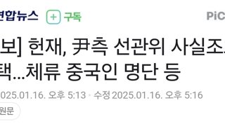 [속보] 헌재, 尹측 선관위 사실조회 채택…체류 중국인 명단 등