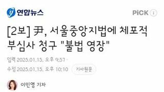 왠지 윤석열 구속되더라도 구속적부심까지 낼듯