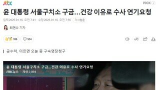 윤돼지 서울구치소 구금…건강 이유로 수사 연기요청