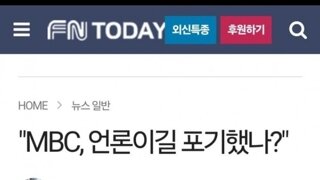 MBC 언론이길 포기했나?