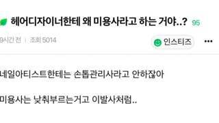 헤어디자이너한테 왜 미용사라고 하는 거야..?