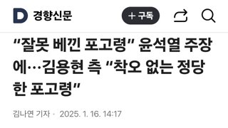 “잘못 베낀 포고령” 윤석열 주장에···김용현 측 “착오 없는 정당한 포고령”