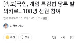 국힘, 계엄 특검법 당론 발의키로…108명 전원 참여