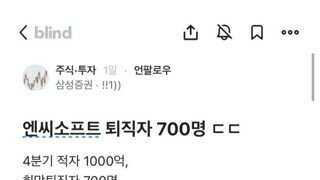 [블라인드] 엔씨소프트 퇴직자 700명.jpg