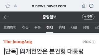 [단독] 與개헌안은 분권형 대통령제…