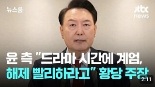 윤측 : 드라마 시간에 계엄한 것은 빨리 해제하라고 의도한 것