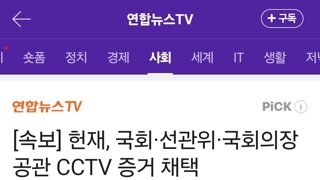 속보] 헌재, 국회·선관위·국회의장 공관 CCTV 증거 채택