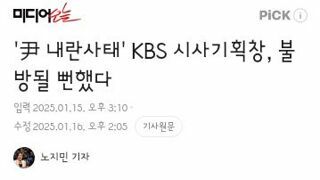 尹 내란사태' KBS 시사기획창, 불방될 뻔했다