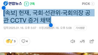 [속보] 헌재, 국회·선관위·국회의장 공관 CCTV 증거 채택