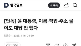 [단독] 윤 대통령, 이름·직업·주소 물어도 대답 안 했다