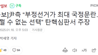 [속보]尹측 “부정선거가 최대 국정문란…어쩔 수 없는 선택” 탄핵심판서 주장