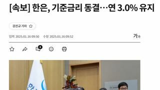 [속보] 한은, 기준금리 동결…연 3.0% 유지