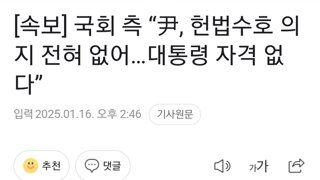 국회 측 “尹, 헌법수호 의지 전혀 없어…대통령 자격 없다”