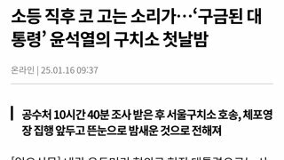 윤수괴, 불끄자 코 골며 쳐자 ㅋ