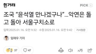 조국 “윤석열 만나겠구나”…악연은 돌고 돌아 서울구치소로