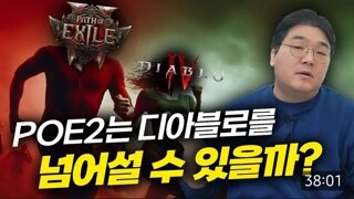 Poe2는 디아4를 넘어설 수 있을가?