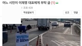 어느 시민이 이재명 대표에게 부탁 글 - 보배펌