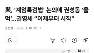 與, ‘계엄특검법’ 논의에 권성동 ‘울먹’…권영세 “이제부터 시작”