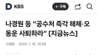 나경원 등 “공수처 즉각 해체·오동운 사퇴하라”