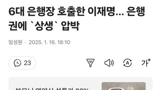 6대 은행장 호출한 이재명… 은행권에 `상생` 압박