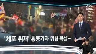 홍콩 기자에게도 욕설하고 폭력적인 태극기부대들