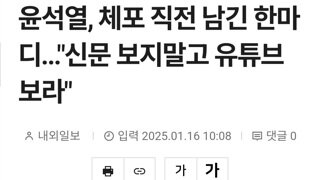 윤석열 체포직전 마지막 남긴 한마디