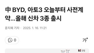 中 BYD, 아토3 오늘부터 사전계약…올해 신차 3종 출시