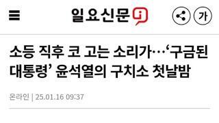 코 고는 소리가 윤석열의 구치소 첫날밤