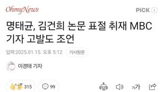 명태균, 김건희 논문 표절 취재 MBC 기자 고발도 조언