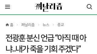 전광훈, 분신 언급 “아직 때 아냐‥내가 죽을 기회 주겠다”