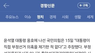 국힘 “대통령 부정선거 말한 적 없다” 할 때···윤석열 “부정선거 증거 많다”