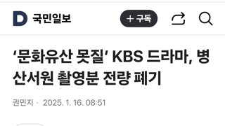 ‘문화유산 못질’ KBS 드라마, 병산서원 촬영분 전량 폐기