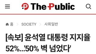 윤석열 지지율 52%돌파