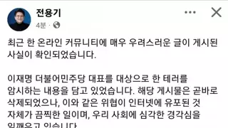 이재명 대표 테러예고 게시글