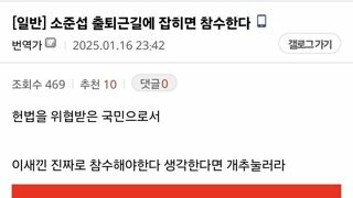 국힘갤)소준섭 출퇴근길에 잡히면 참수한다.