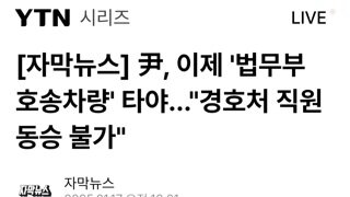 법무부,윤석열 이제부턴 호송차 타야 경호직원 동승불가