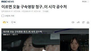 이르면 오늘 구속영장 청구