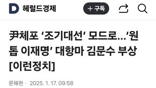 尹체포 ‘조기대선’ 모드로…‘원톱 이재명’ 대항마 김문수 부상