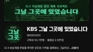 kbs의 12.3 계엄 증언 채록 프로젝트