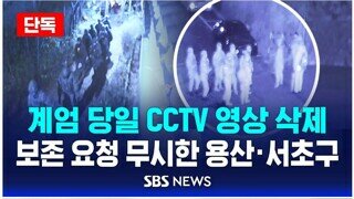 용산구청장, 서초구청장 내란범죄 CCTV영상 폐기