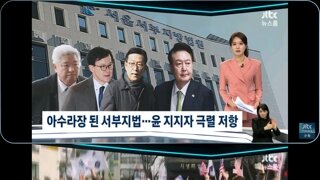 갈수록 거칠게 변해가는 서부지법 집회와 유튜버들과 평화로운 광화문집회