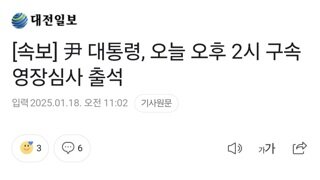 [속보] 尹 대통령, 오늘 오후 2시 구속영장심사 출석