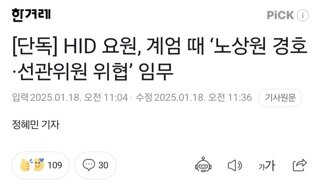 [단독] HID 요원, 계엄 때 ‘노상원 경호·선관위원 위협’ 임무