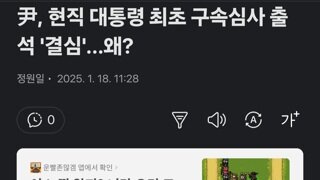 尹, 현직 대통령 최초 구속심사 출석 '결심'...왜?