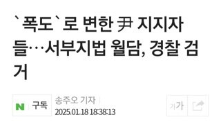 속보)폭도로 변한 윤지지자들 월담자들 검거...1명은 도주