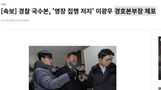 국수본 '입틀막' 이광우 경호본부장 체포